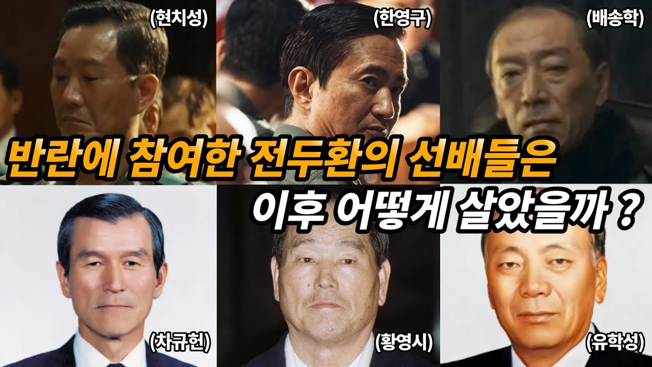 12.12 군사반란 당시 전두환을 도운 군 선배들은 어떤 삶을 살았을까 - YouTube