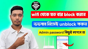 wifi থেকে যত বার block করবে ততবার নিজেই unblock করুন|ওয়াইফাই ব্লক খোলার নিয়ম|wifi unblock 2023
