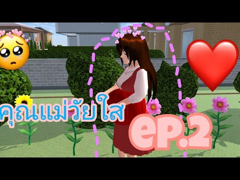 เกมคนท้อง  Update New  ละครสั้นคุณแม่วัยใสep.2มาแล้วจ้าาsakura school simulator