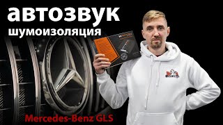 Новая аудио система в Mercedes GLS x166, шумоизоляция, поклейка в полиуретан.