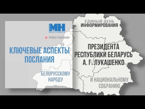 Видео: Единый день информирования. ТЕМА: Ключевые аспекты послания Президента белорусскому народу