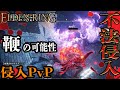 【ELDEN RING】ウィップマイスター☆卑弥呼 侵入PvP in 火山館【エルデンリング】