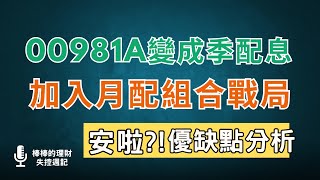 00981A改為季配息加入自組月月配組合搶高股息死亡之組配息位置飯碗這樣的調整有比較好嗎優缺點最完整分析 Cc中文字幕