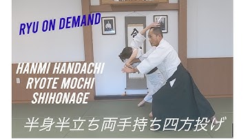 合気道の技：半身半立ち両手持ち四方投げ Aikido techniques: Hanmi handachi ryote mochi shihonage