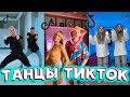 😸 ТАНЦЫ ТИКТОК 😸 | ДЕКАБРЬ 2020 | ПОДБОРКА ЛУЧШИХ ТРЕНДОВ TIKTOK