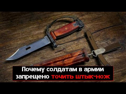 Почему солдатам в армии запрещено точить штык нож?