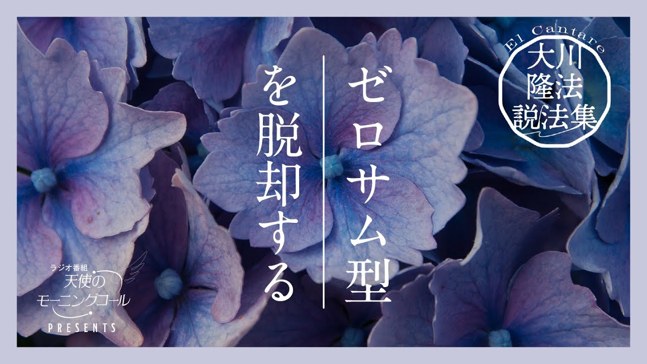 幸福への道は無限にある【大川隆法説法集 Vol.44】 | 天使のモーニング