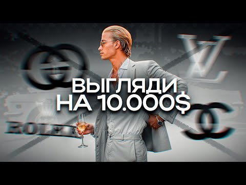 КАК ВЫГЛЯДЕТЬ НА 10.000$ ЗА 1.000₽ (МУЖСКОЙ СТИЛЬ)