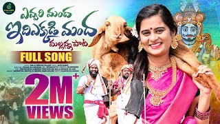 EVVARIMANDA IDI EKKADI MANDA || FULL SONG || NEW MALLANNA SONG 2024 || UMA RECHARLA || OGGU NARESH |