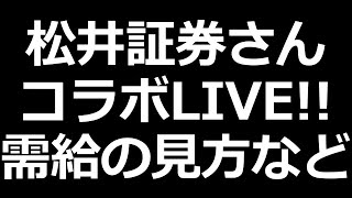 松井証券さん コラボLIVE！ マーケットラボの使い方や需給の見方など