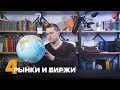 Инвестиции для начинающих. Рынки и биржи | Авторский курс Антона Клевцова