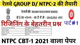 RRB GROUP D|| RRB NTPC CBT-1 QUESTION PAPERS 2021/railway NTPC previous year reasoning PAPER PART01