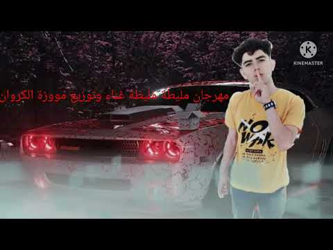 مهرجان مليطة مليطة استوديو ميوووزك دوشاجي