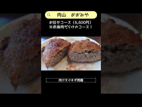 【さいたまグルメ】肉山おおみやさんで赤身にまみれてきた　#埼玉グルメ #大宮 #赤身