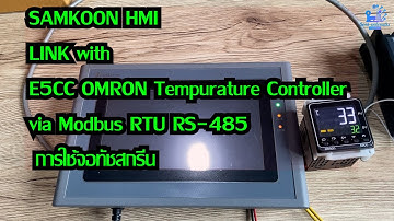 การใช้จอทัชสกรีน Samkoon เชื่อมต่อกับ Digital Tempurature Controller E5CC Omron ผ่าน Modbus RTU