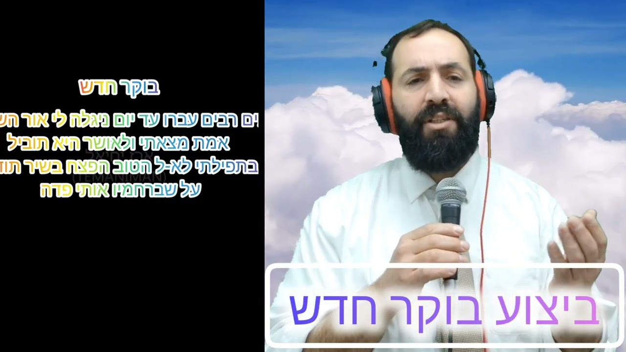 ביצוע בוקר חדש