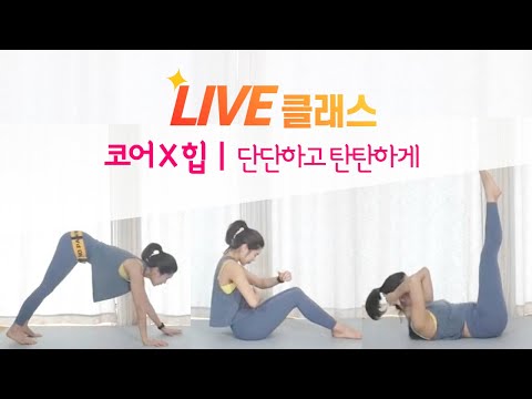 [Live운동]  복부/코어&amp;<strong>amp</strong>;힙  | 함께 하는 라이브 운동/힙업밴드 (Abs. <strong>Core</strong>. Hip Workout)