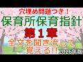 全文聞き流し！穴埋め付き！「保育所保育指針 第1章」2026年保育士試験対策用