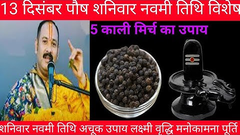 13 दिसंबर पौष माह शनिवार नवमी तिथि विशेष| 5 काली मिर्च का उपाय || #panditpradeepmishrasirowale #upay