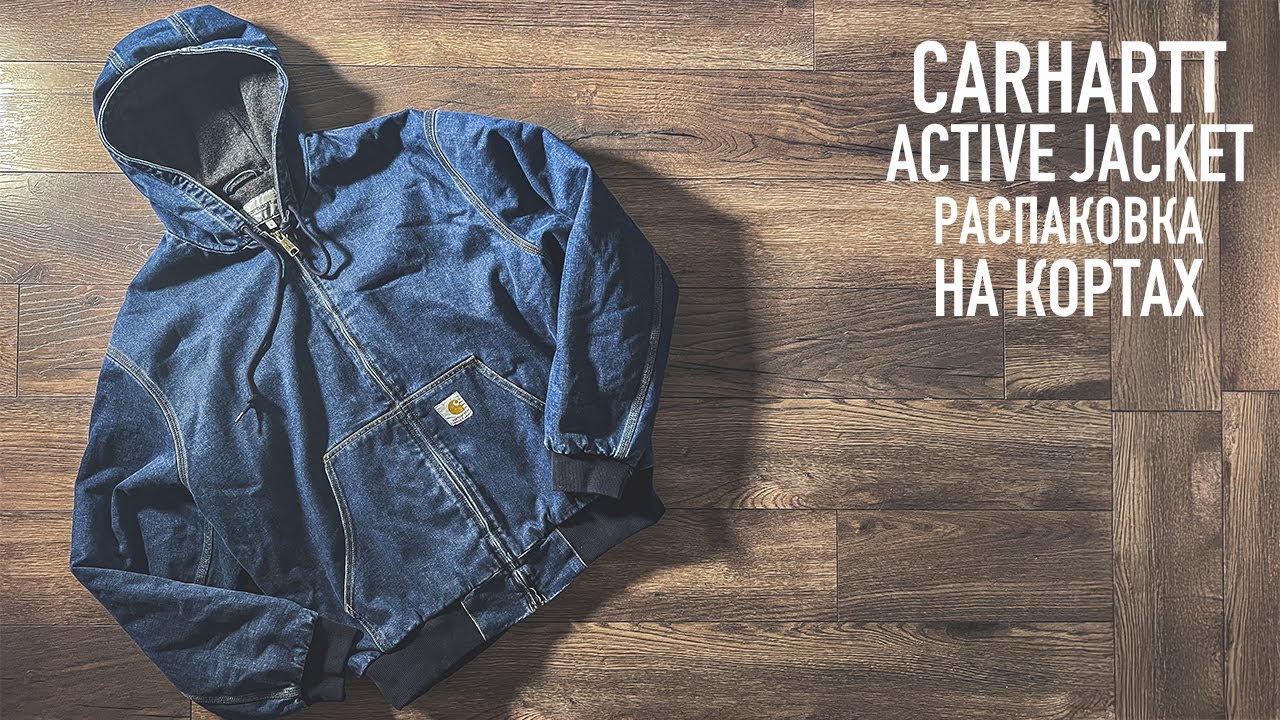 ЛЕГАНДАРНАЯ КУРТКА CARHARTT ACTIVE JACKET - WINTER [распаковка на кортах]