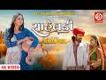 Saheladi official kinjal dave    raj jaiswal  gujarati new song 2022  drj records