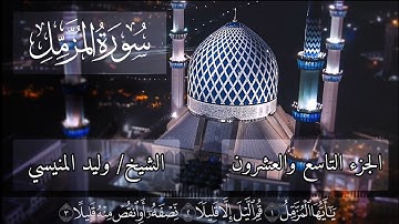 سورة المزمل للشيخ د وليد بن إدريس المنيسي
