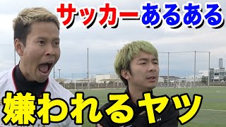 【サッカー】部活で嫌われるヤツあるあるしたら共感しまくりwww