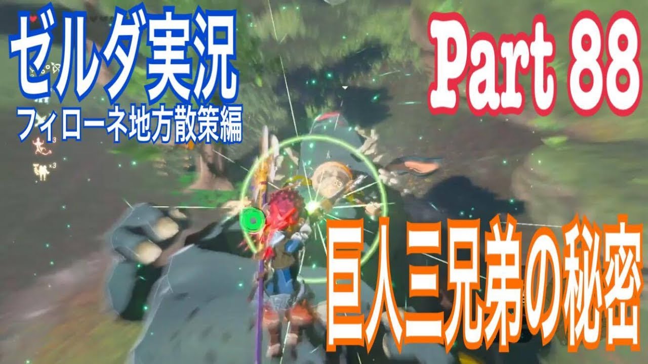 ゼルダの伝説 ブレス オブ ザ ワイルド 実況 88 巨人三兄弟の秘密 タワ ジヌの祠 Youtube