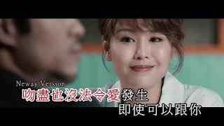 [Neway 新歌快遞] 何嘉莉 Lillian Ho - 兩種人