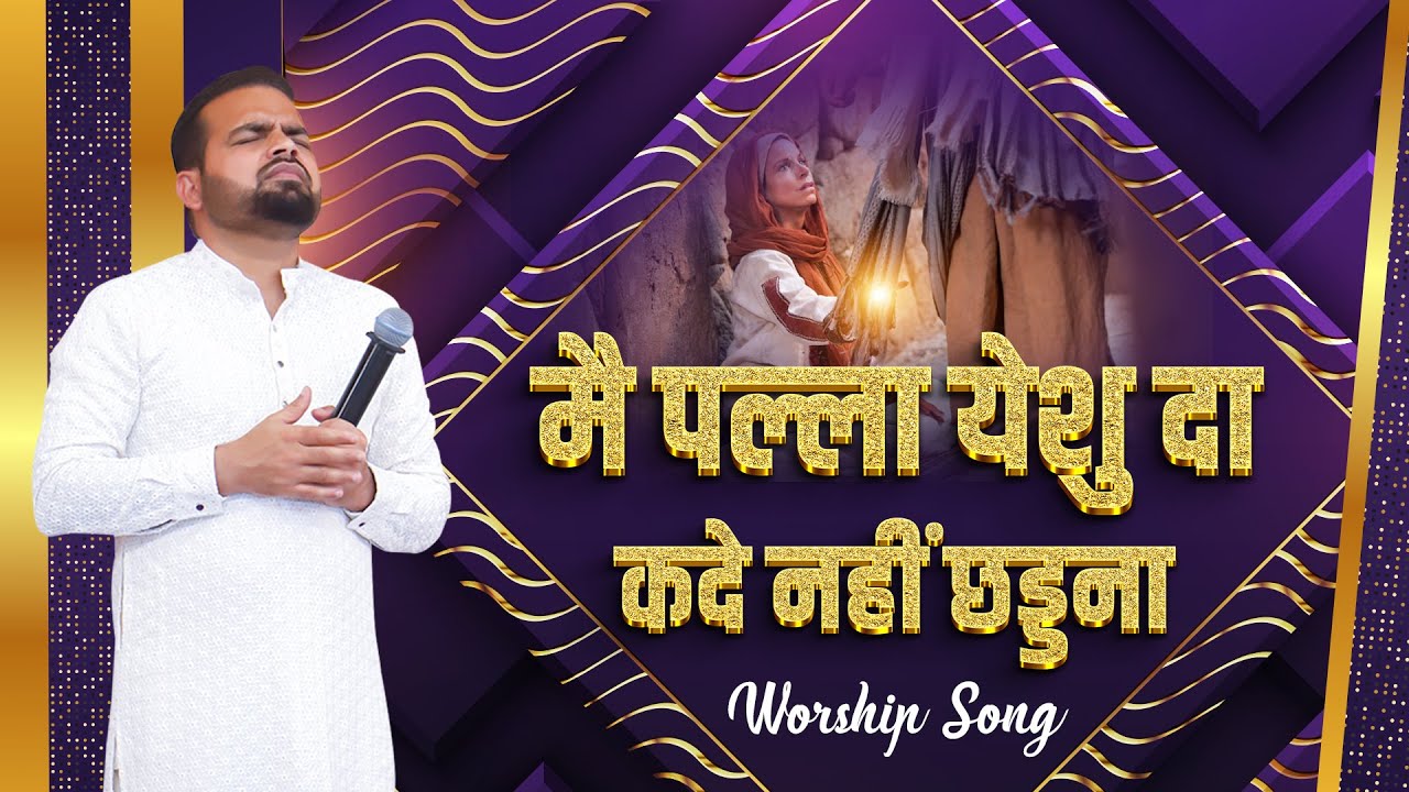 Mai Palla Yeshu Da Kde Ni Shadna || SUKHPAL RANA MNISTRIES || WORSHIP SONG ||