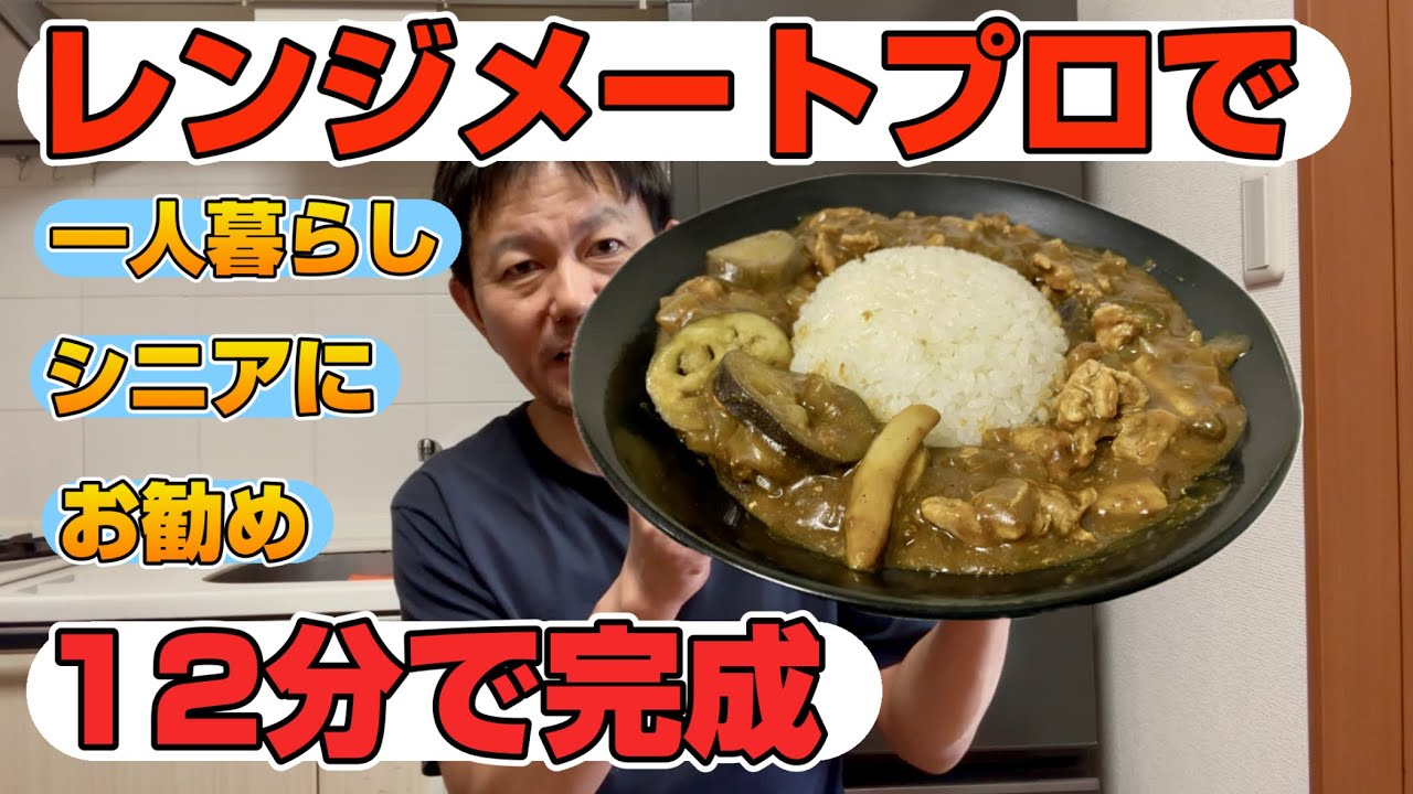 Quick Meal] I tried making curry rice with the Rangemate Pro