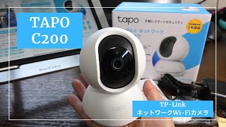 【見守りカメラ】5,000円以下のネットワークカメラ決定版！TP-Link Tapoがコスパよくて入門にもおすすめ！