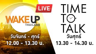 LIVE! #WakeUpThailand ประจำวันที่ 3 พฤษภาคม 2567