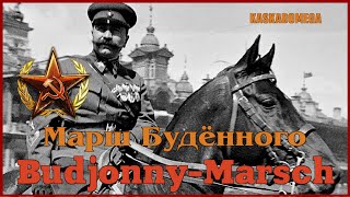 Песня Красных Кавалеристов / Budjonny-Marsch (1923)