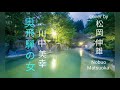 奥飛騨の女 川中美幸/OKUHIDA NO HITO Kawanaka Miyuki - Cover by : 松岡伸雄 Nobuo Matsuoka