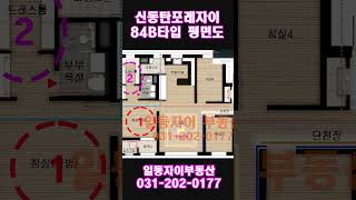 신동탄포레자이 84a타입 vs 84b타입 비교 #동탄신도시부동산 #신동탄포레자이 #부동산 #망포역 #반월동 #동탄맘