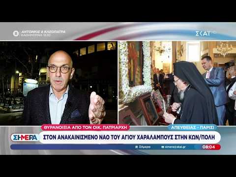 Θυρανοίξια από τον Οικουμενικό Πατριάρχη στον ανακαινισμένο ναό του Αγ. Χαραλάμπους στην Κων/πολη