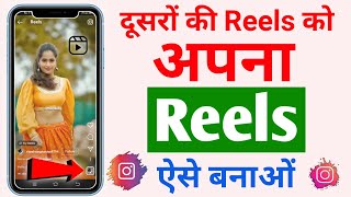 Dusro ki reels ko apni reels kaise banaye | Reels video kaise banaye | Reels kaise banaye