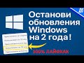 Как Увеличить Срок Приостановки Обновлений Windows 11/10?