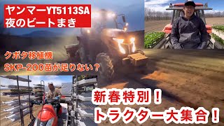 ヤンマーYT5113SA【トラクター】大集合!新春特別!トラクター大集合!【トラブル】いっぱい?!キャベツの苗が足りない?!SKP-200キャベツ移植機