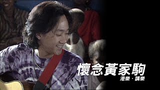 港樂 • 講樂第三十九集 : 懷念黃家駒