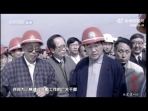 “我也曾是一名水电建设者，面对如此宏大的施工场面，耳闻目睹同志们在三峡工程建设中取得的成就，感到十分振奋，很受鼓舞。”1997年三峡工程大江截流前，胡锦涛考察了三峡。他指出：三峡工程建设已取得的成就证