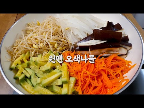 나물반찬 5개를 10분만에?? 이게 된다고?? 한 번에 5가지 반찬 만드는 초간단 비법👏 원팬 오색나물