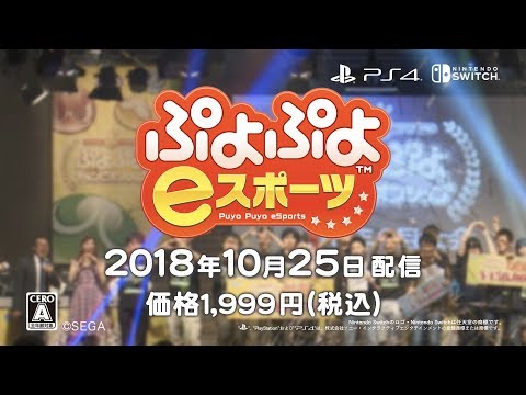 【PS4/Nintendo Switch】10/25（木）配信 『ぷよぷよeスポーツ』プロモーションムービー