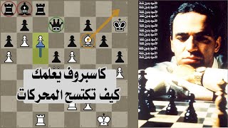 | Kasparov vs DeepBlue كاسبروف يستغل كل نقاط الضعف عند ديب بلو و ينتقم بزجزوانج قاتل