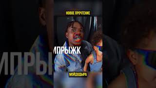 Детская сказка заиграла по новому (перевод Бенни Джонсон)