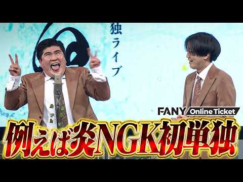 マンゲキ　例えば炎 マンゲキ芸人リレーコラム」第258回 例えば炎 タキノルイ編｜よしもと