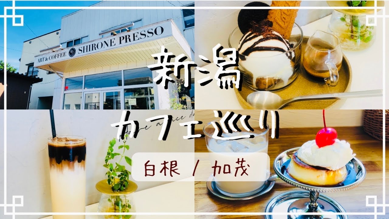 【新潟カフェ】南区白根から加茂へカフェ巡り/劇団稽古場で本格コーヒー/加茂山公園近くの癒し空間【犬と牛とリス】