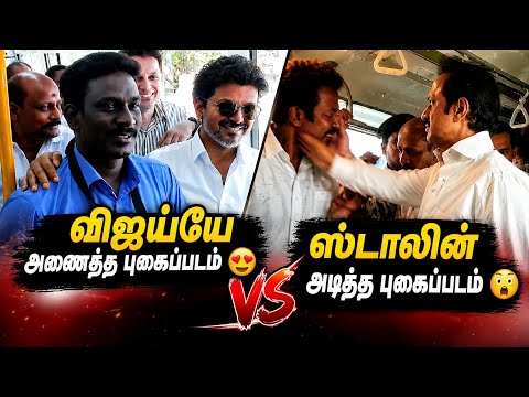 ஸ்டாலின் அறைந்தார் 😳 | விஜய் அணைத்தார் ❤️ | மக்கள் அதிர்ச்சி 😲!"