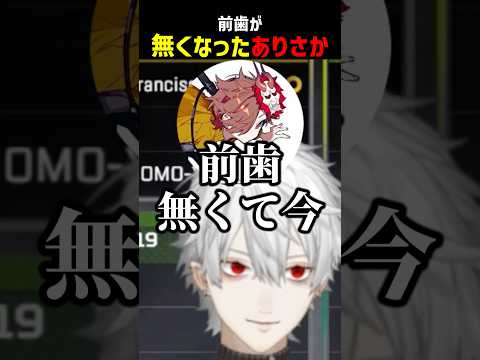 前歯が無くなったありさかに爆笑する葛葉【にじさんじ切り抜き】#shorts